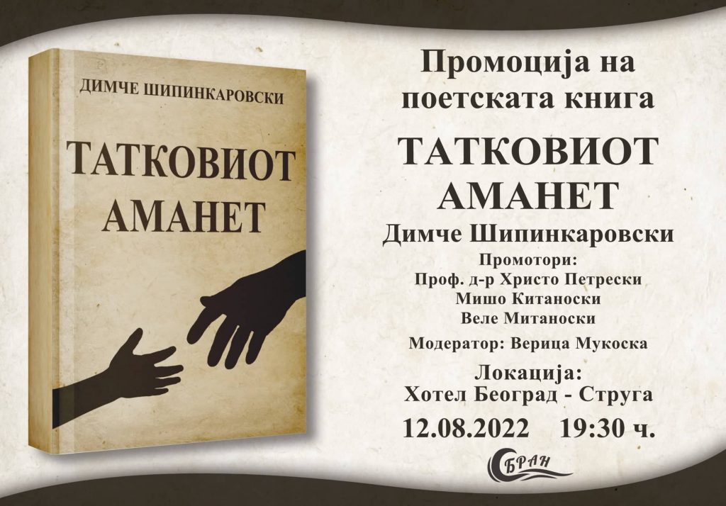 Промоција на нова поетска книга на Димче Шипинкароски „Татковиот аманет”