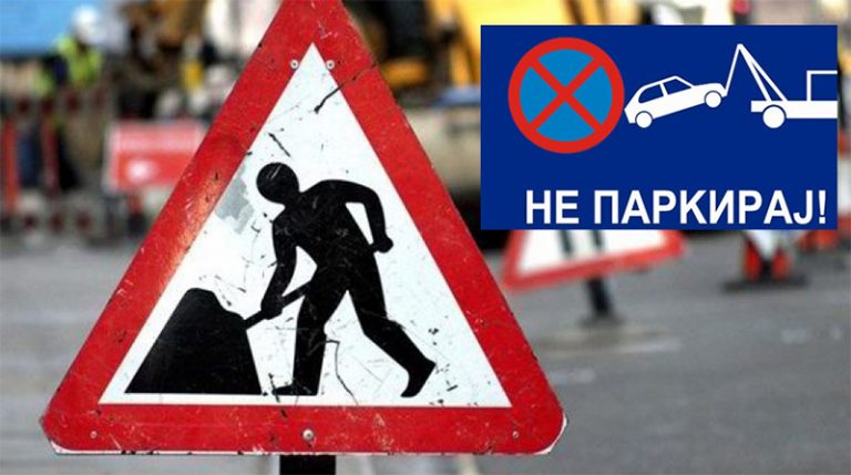 Затворена за сообраќај дел од улица „7-ми Ноември“