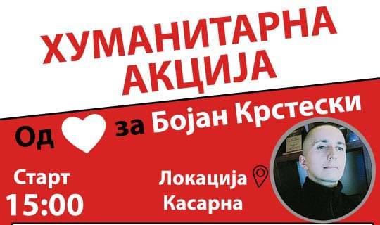 Во петок хуманитарен настан „Од срце за Бојан Крстески“