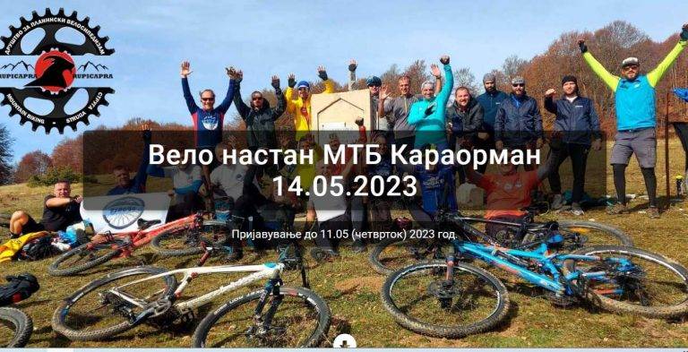 Рупикапра МТБ организира вело-авантура на Караорман