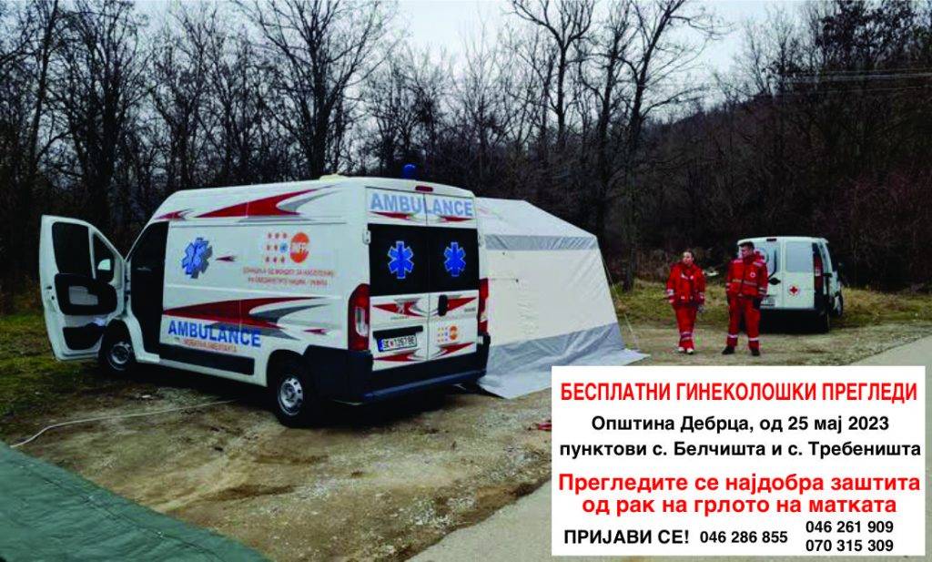 Мобилна амбуланта: Бесплатни гинеколошки прегледи во Дебрца
