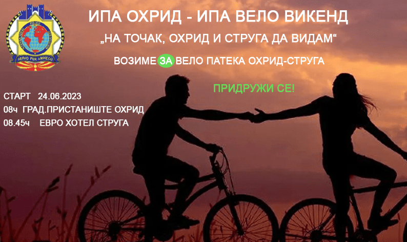 Ипа Вело-викенд  „НА ТОЧАК, ОХРИД И СТРУГА ДА ВИДАМ“