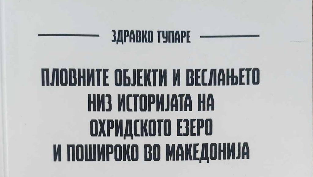 Промоција на книгата „Пловните објекти и веслањето низ историјата на Охридското Езеро“