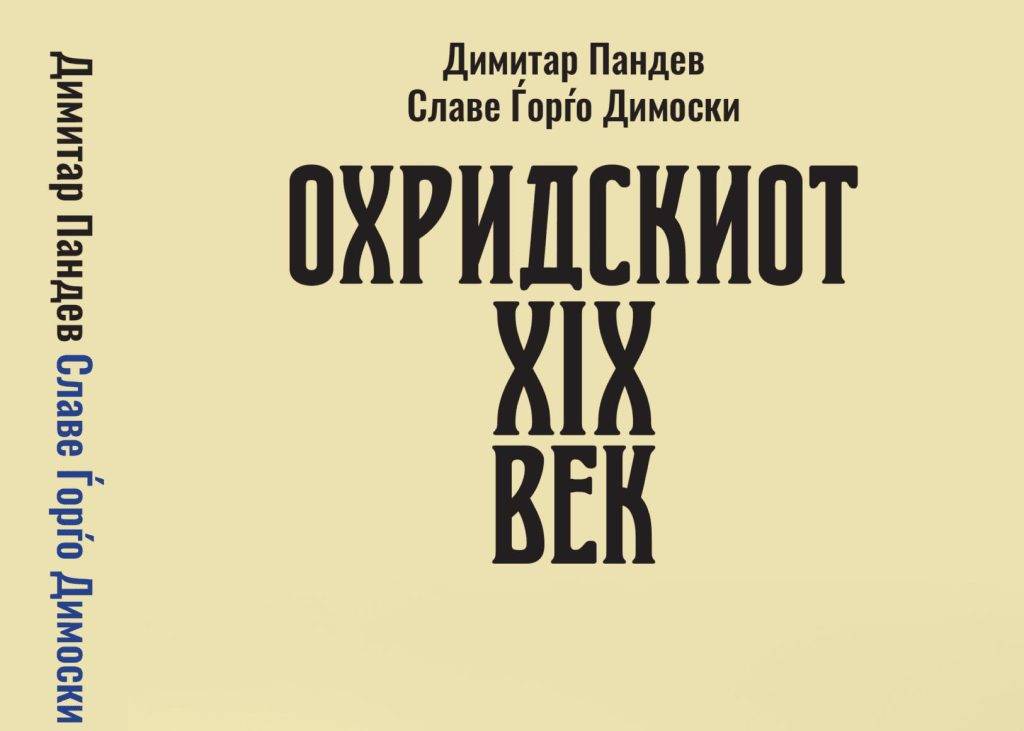 Во издание на општина Охрид излезе од печат книгата „ОХРИДСКИОТ XIX ВЕК“