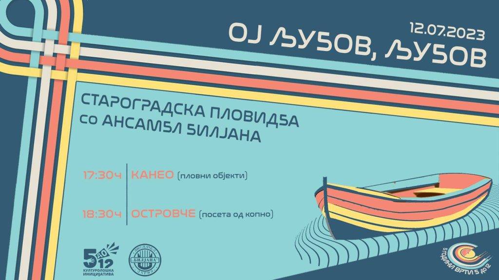 Утре староградска пловидба со Ансамбал Билјана
