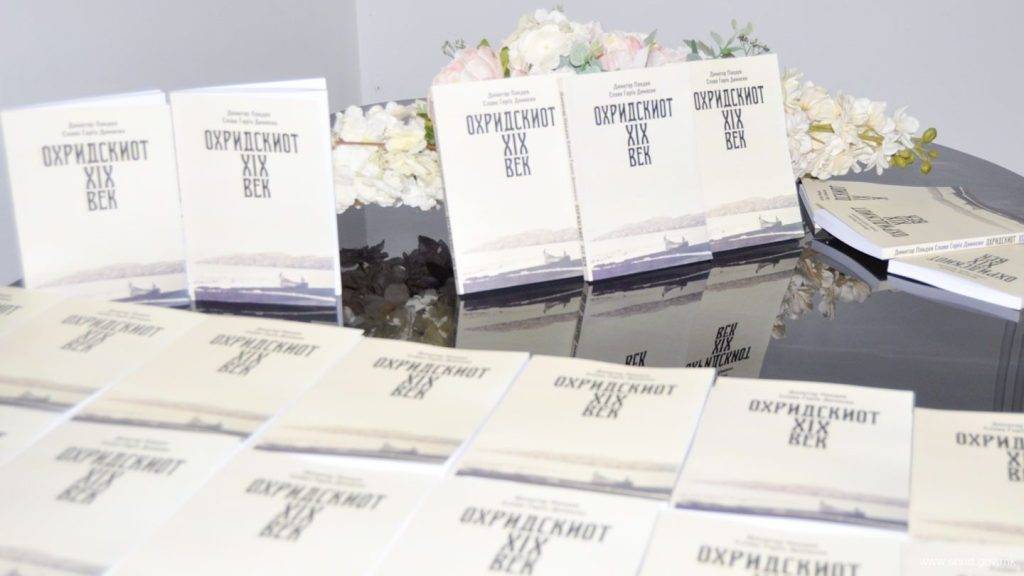 Промовирана книгата „ОХРИДСКИОТ XIX ВЕК“