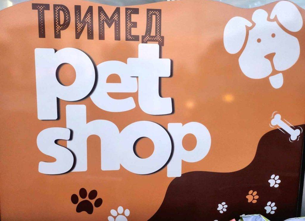 Петшоп „Тримед“ Охрид – Се’ за вашите миленици