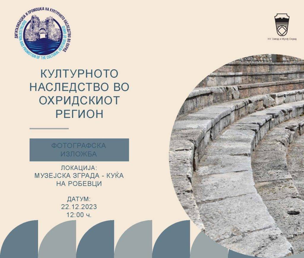 Изложба „Културното наследство во Охридскиот регион“.