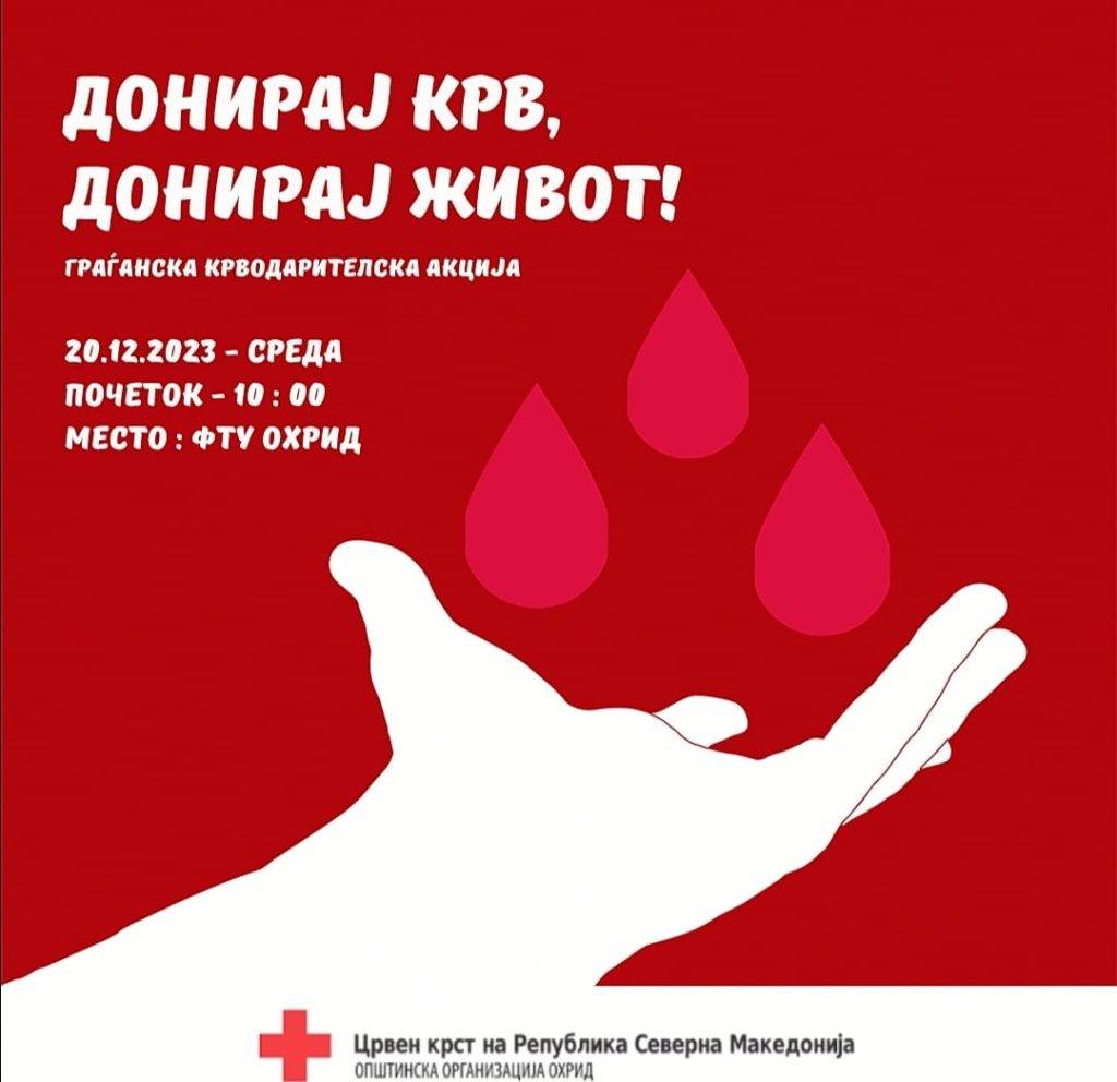 Крводарителска акција на ФТУ Охрид