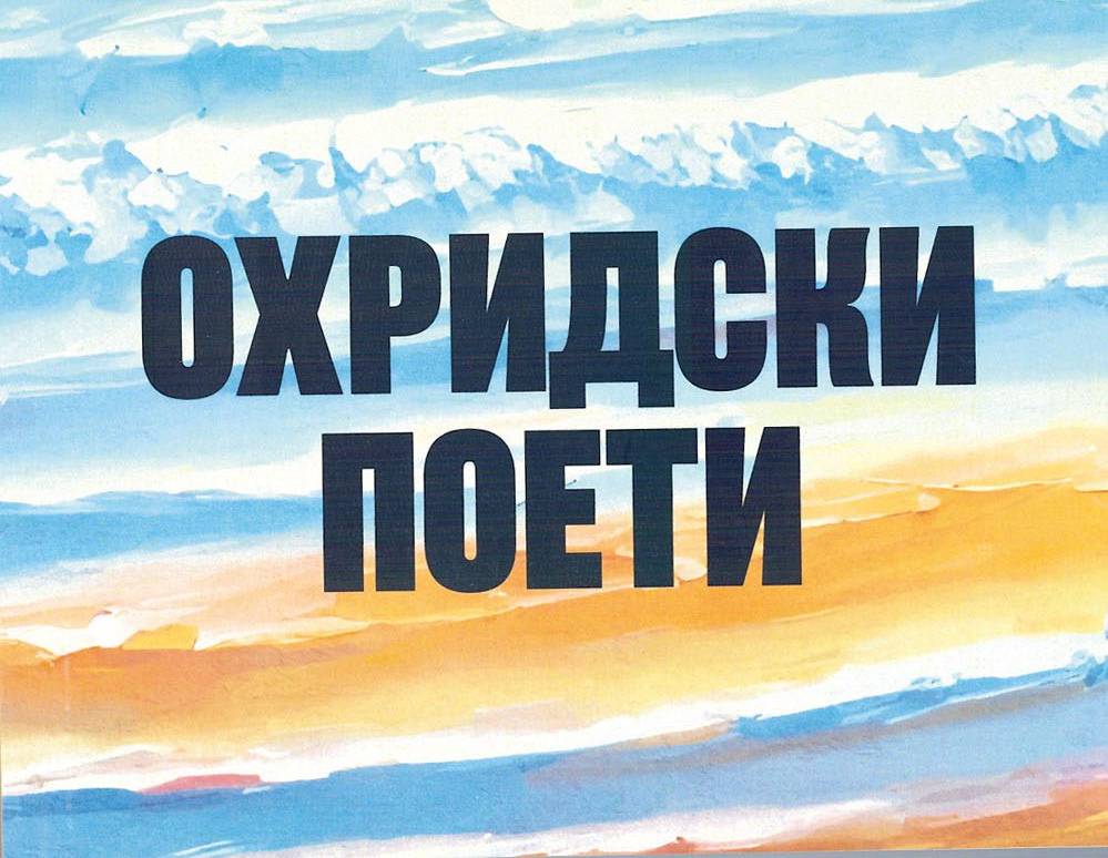 Ќе биде промовирана книгата „Охридски поети“