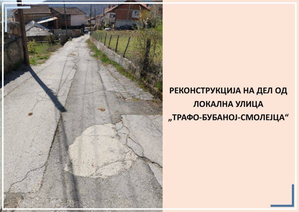 Започнува реконструкција на улицата Трафо-Бубаној-Смолејца