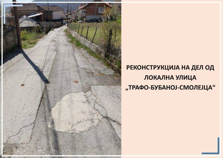 Започнува реконструкција на улицата Трафо-Бубаној-Смолејца