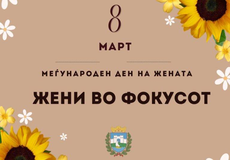 „Жени во фокусот“ – Избрани 12 испиративни женски приказни