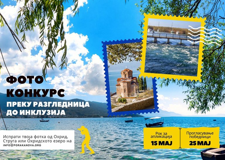 „Преку разгледница до инклузија“ –  конкурс за фотографии од Охрид и Струга