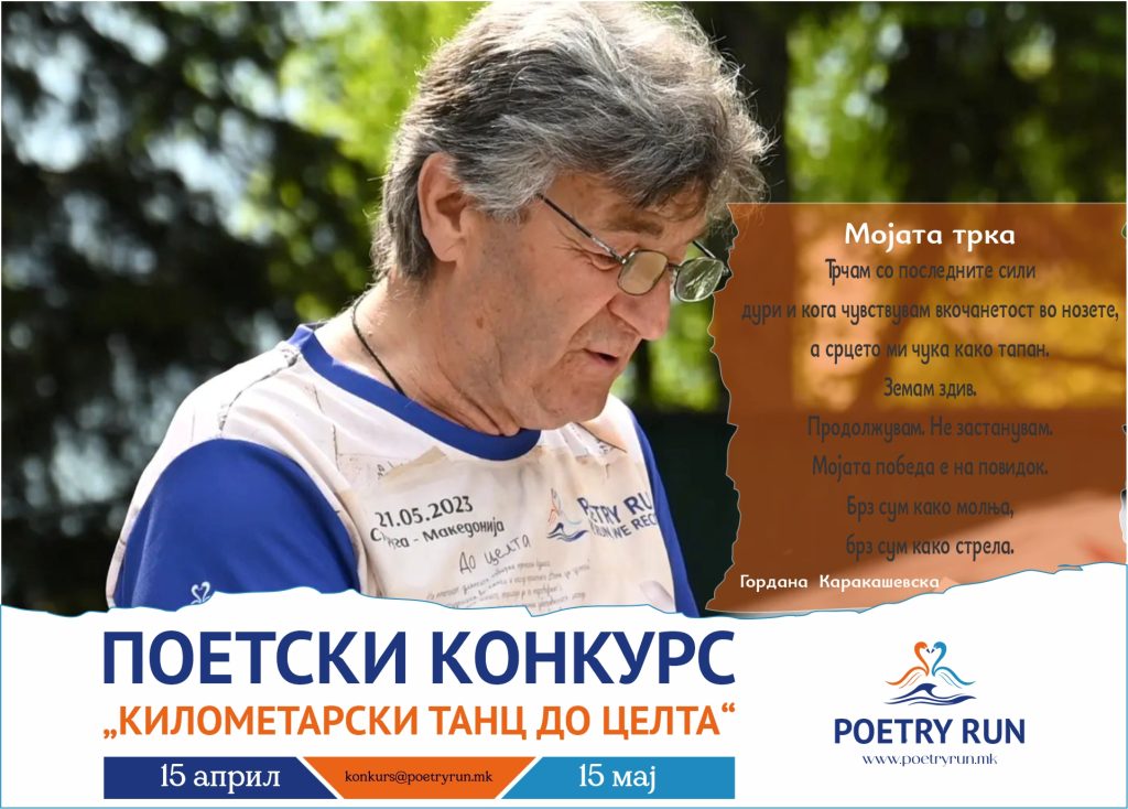 Отворен поетскиот конкурс за Трка на поезијата