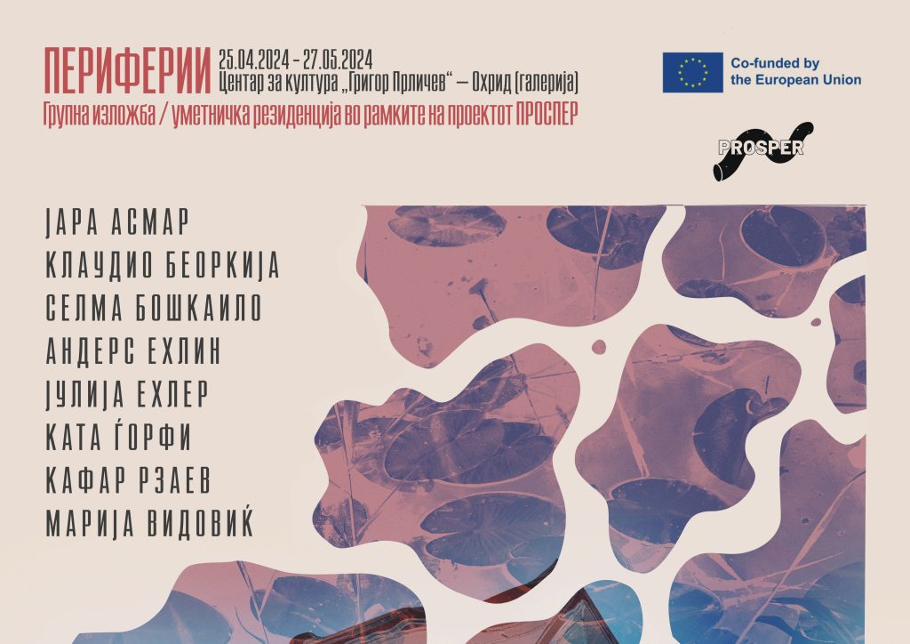 Групна изложба уметничка резиденција – „Периферии“