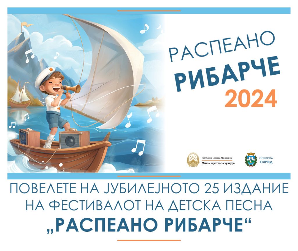 „Распеано рибарче“ слави јубилеј, 25 – ти роденден