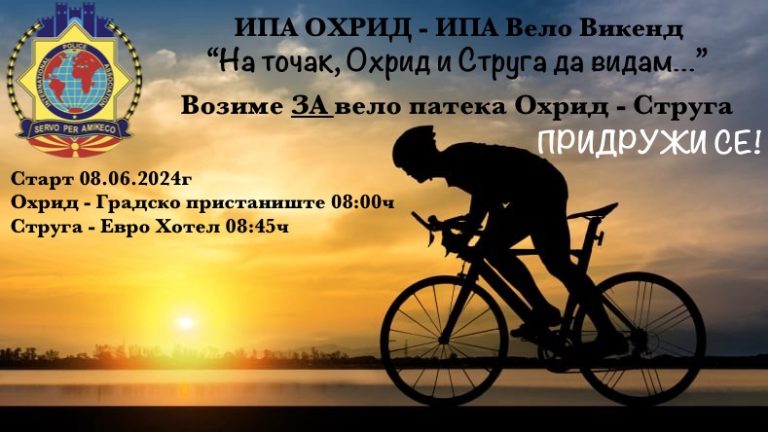 Ипа вело викенд во Охрид