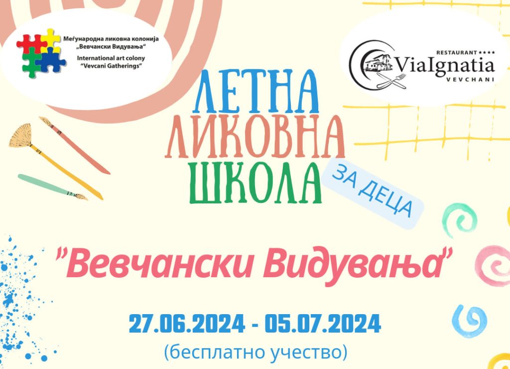 Трета детска ликовна школа во рамките  „Вевчански видувања”