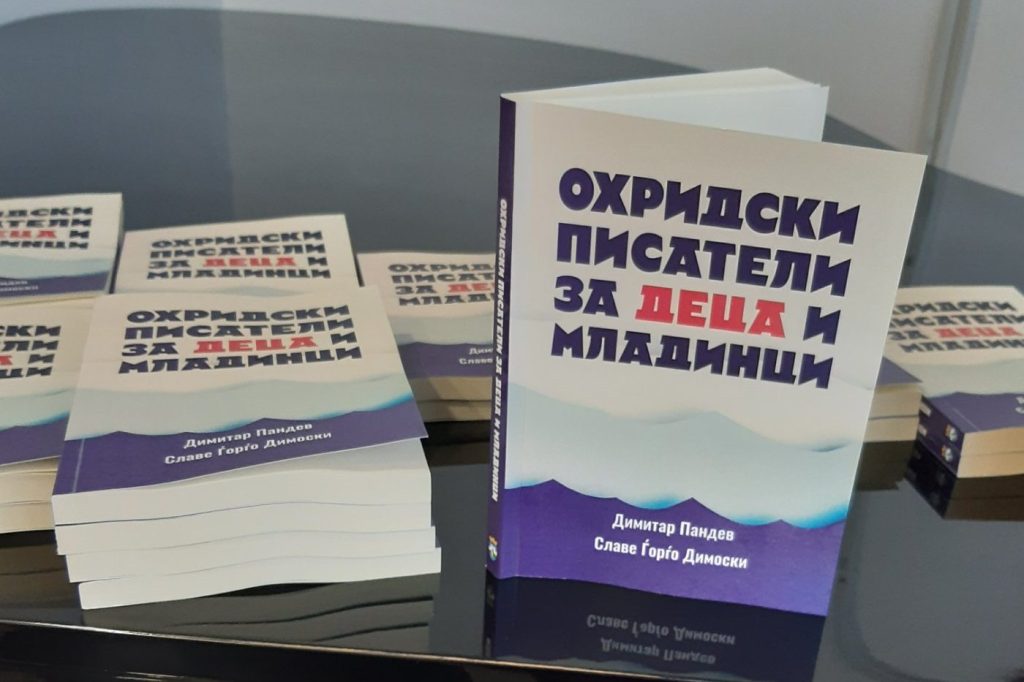 Промовирана книгата „Охридски писатели за деца и младинци“