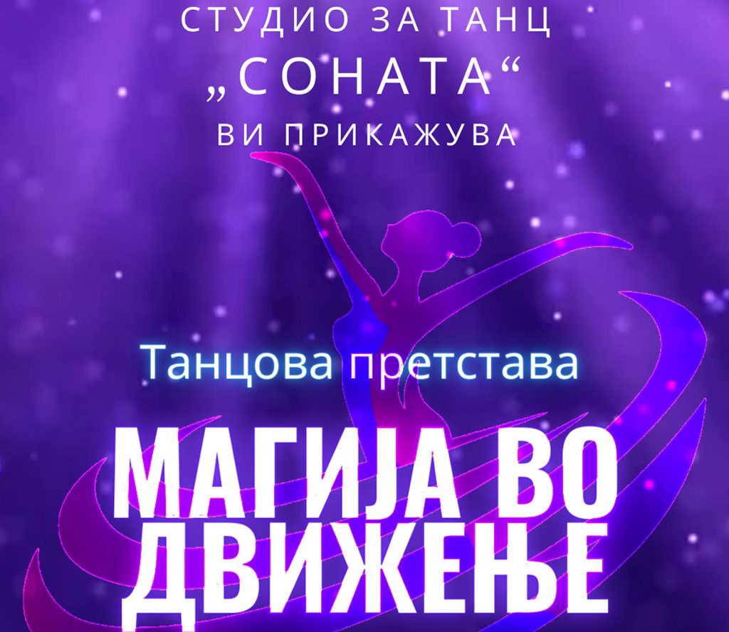 Во недела годишен концерт на студиото за танц „Соната“