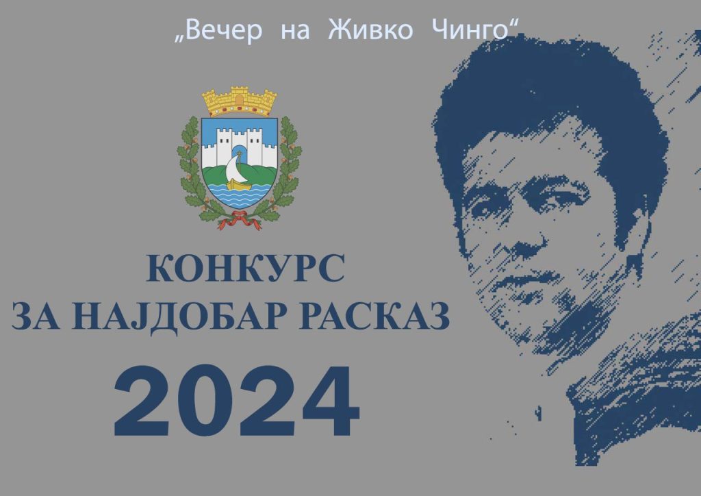 Распишан конкурс за најдобар расказ „Вечер на Живко Чинго“