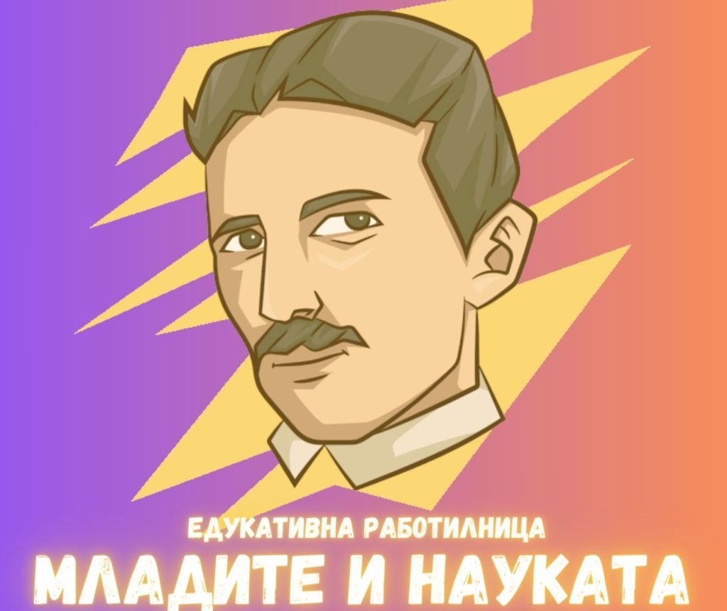 Работилница на тема „НИКОЛА ТЕСЛА: НЕГОВИОТ ЖИВОТ“
