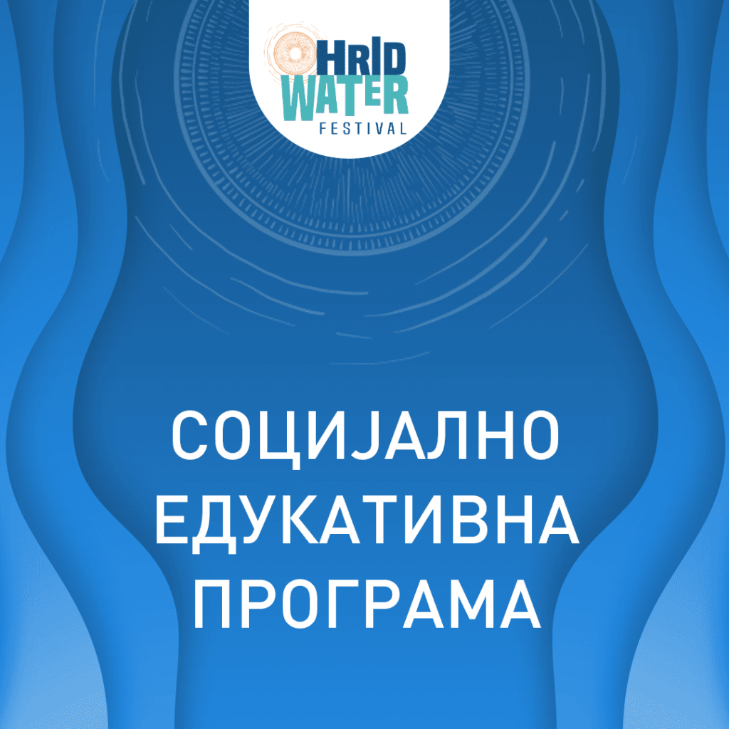 Социјално – едукативна програма на OHRID WATER FESTIVAL