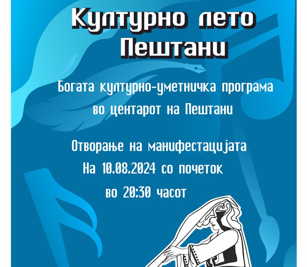 Богата програма на Културно лето Пештани
