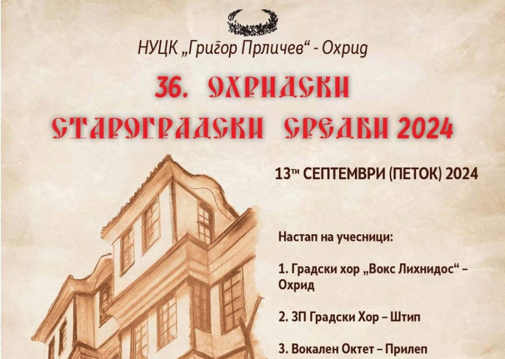 Подготвена програмата за 36. ОХРИДСКИ СТАРОГРАДСКИ СРЕДБИ 2024