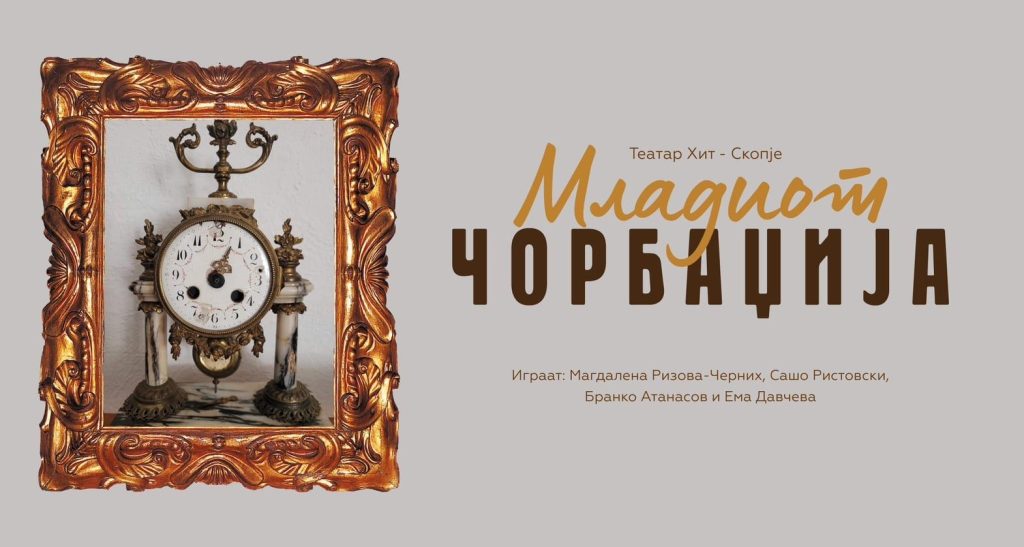 Хит претставата „Младиот чорбаџија“ во Охрид