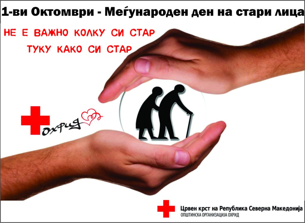 Меѓународен ден на стари лица