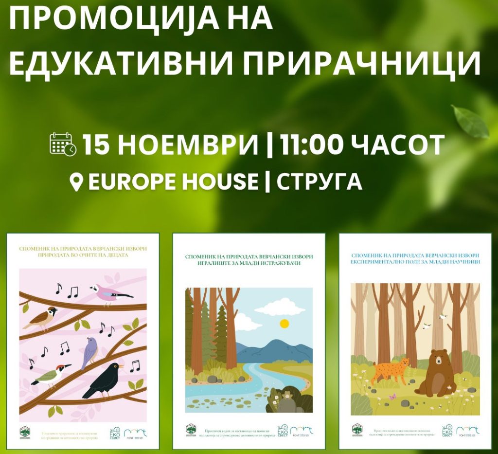 Промоција на новите едукативни прирачници за  Вевчански извори