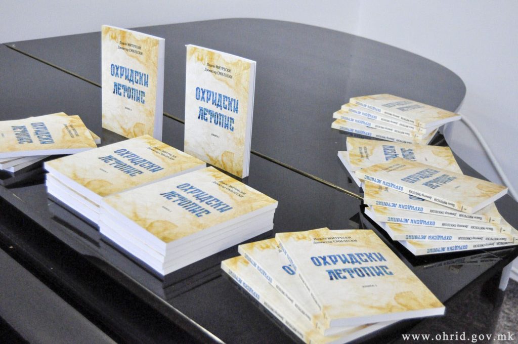 Промовирана книгата „Охридски летопис“
