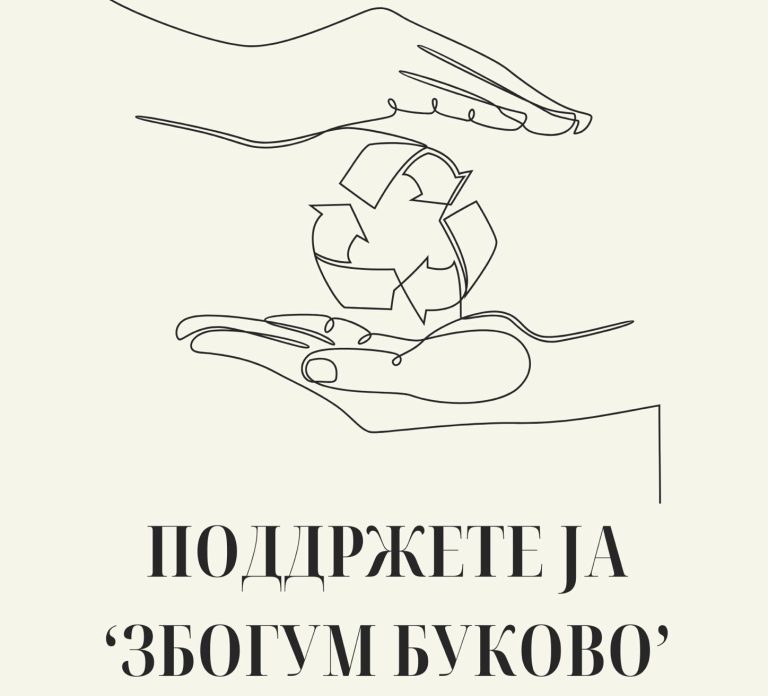 Збогум Буково: Овие избори не смеат да поминат без јавни и отворени заложби за еколошките проблеми