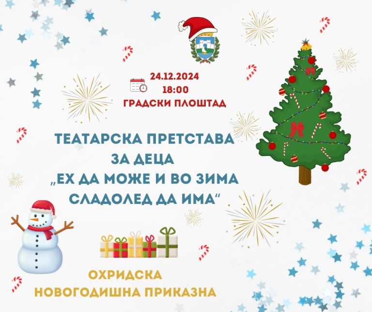 Започнува Охридската Новогодишна приказна