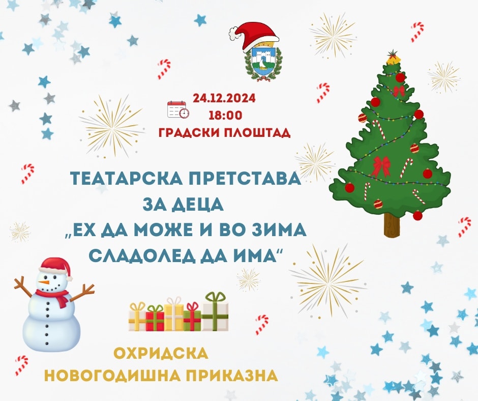 Започнува Охридската Новогодишна приказна