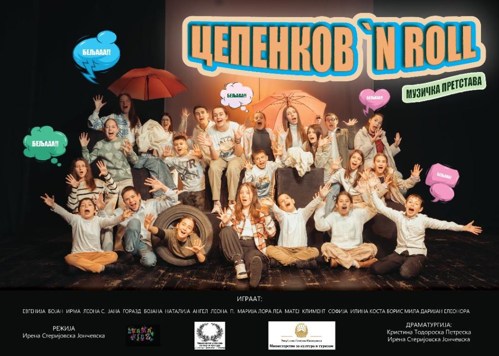 Нова премиера  музичка претстава “ЦЕПЕНКОВ’N ROLL”