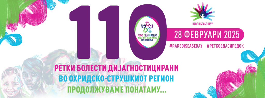 Започнува „Ги запознаваме ретките болести 2025“  во охридско струшкиот регион – Сезона VII