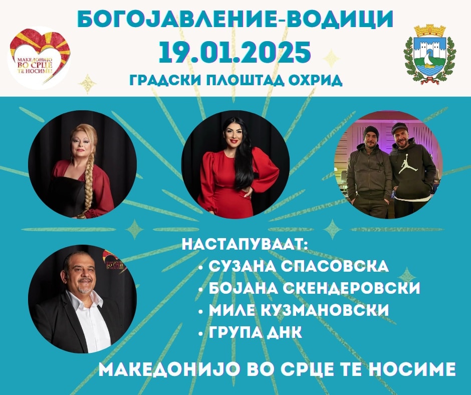 Богата музичка програма за Богојавление во Охрид