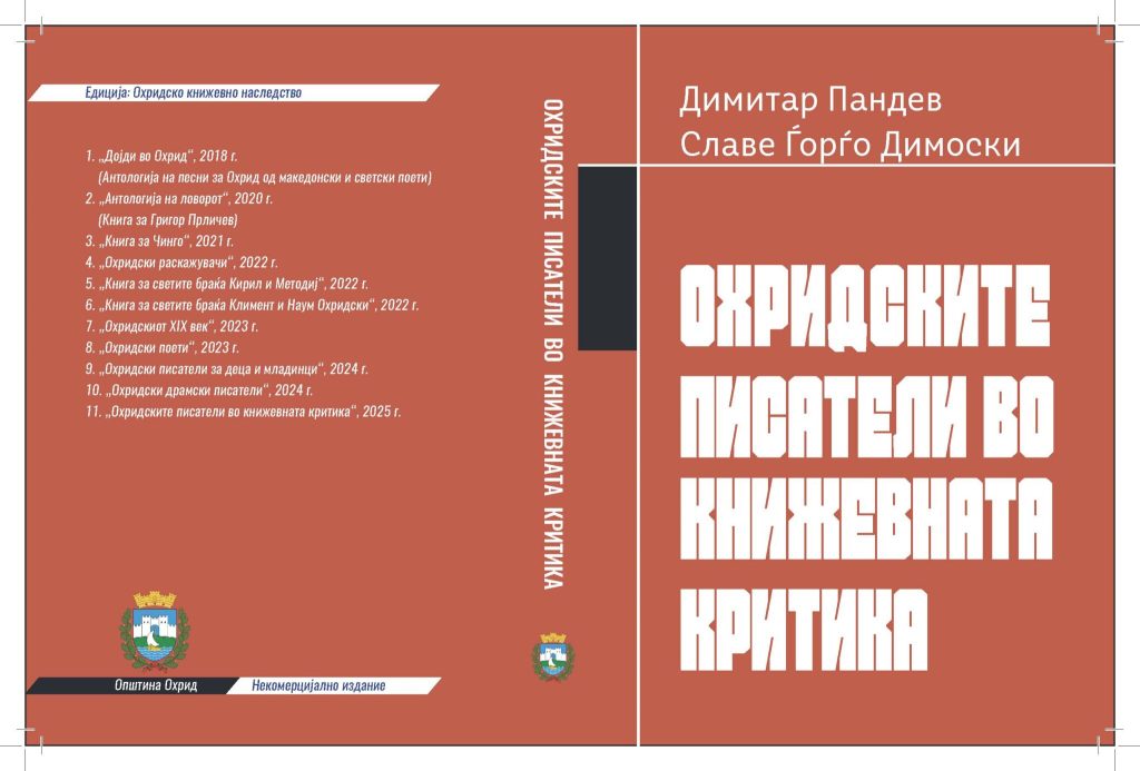 Излезе книгата „Охридските писатели во книжевната критика“
