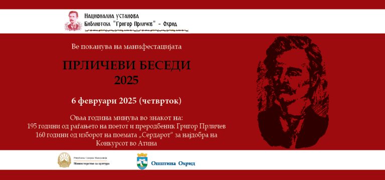 Традиционална визита во чест на Прличев