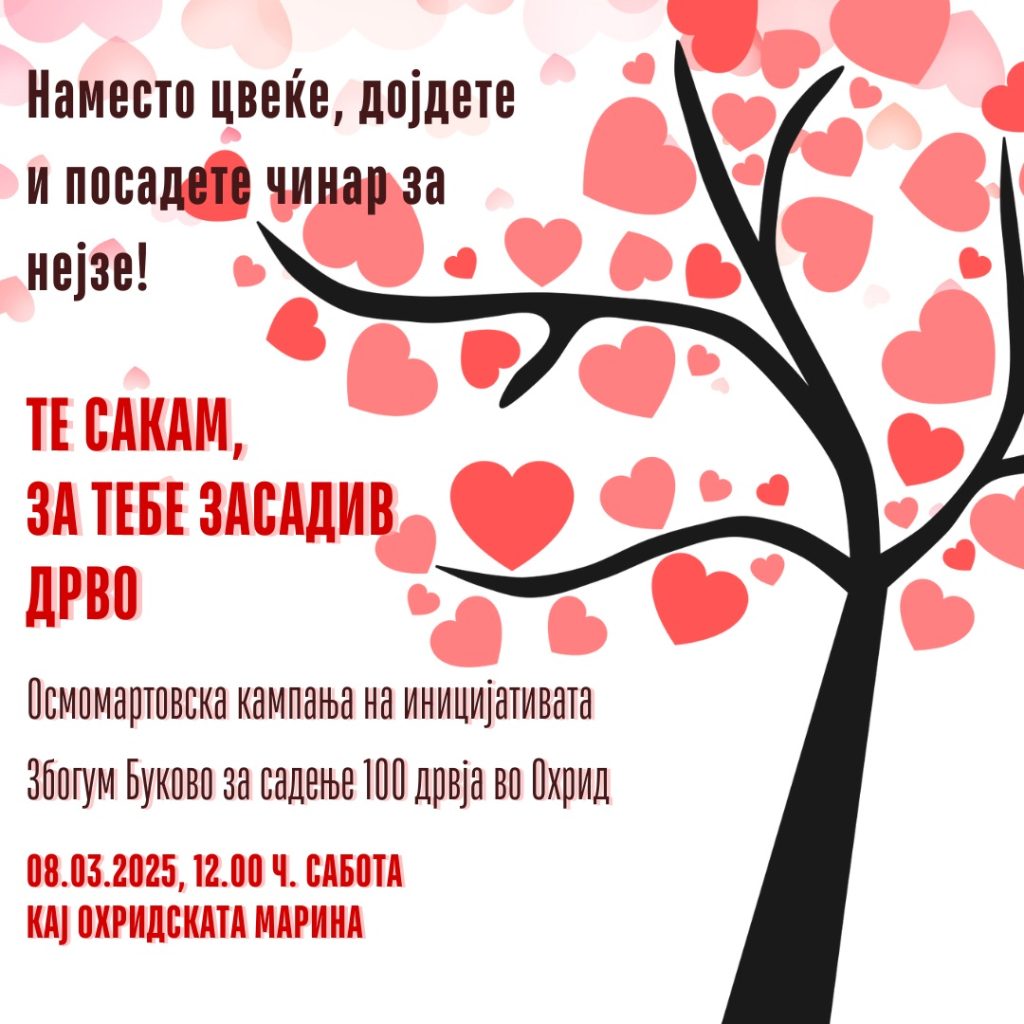Осмомартовска кампања „Те сакам за тебе засадив дрво“