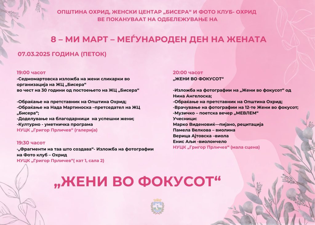 Музичко поетски перформанс и изложба по повод Денот на жената