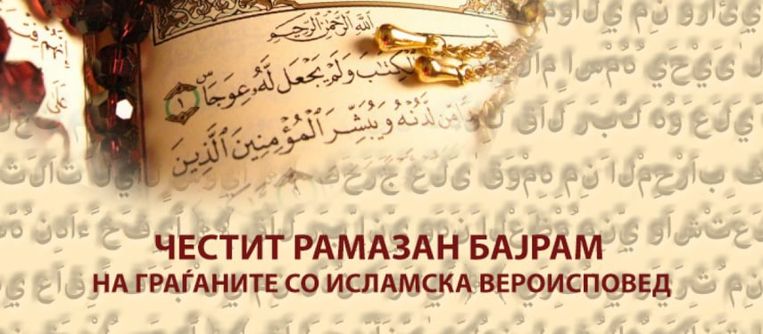 Честитка на градоначалникот Пецаков за Рамазан Бајрам