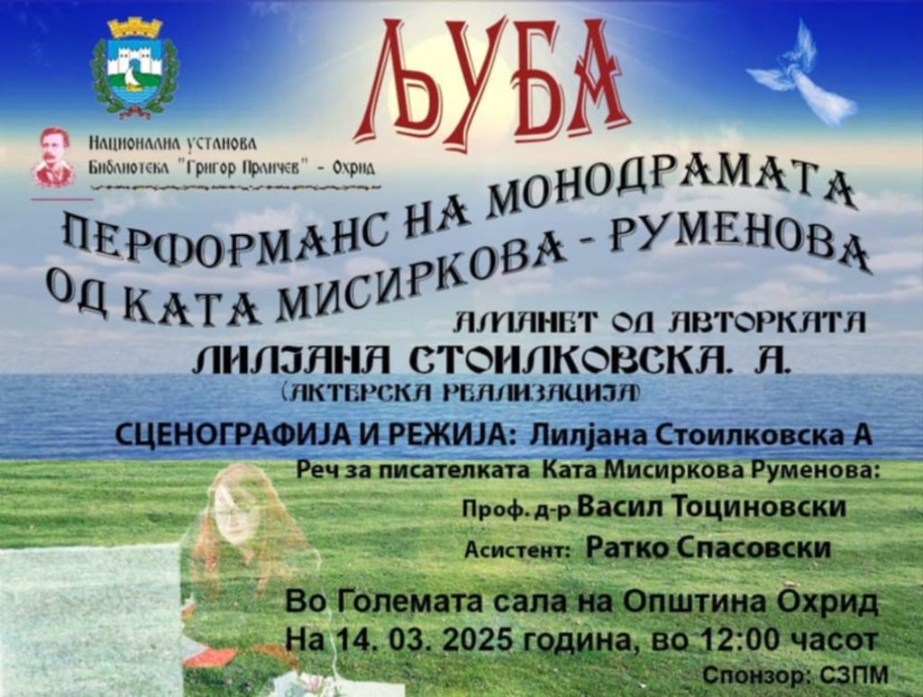 Лилјана Стоилковска  гостува со монодрамата „Љуба