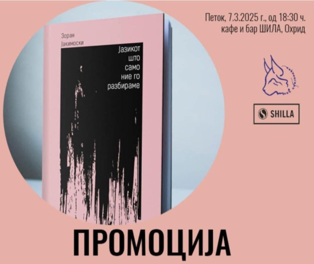 Промоција на стихозбирката „Јазикот што само ние го разбираме “