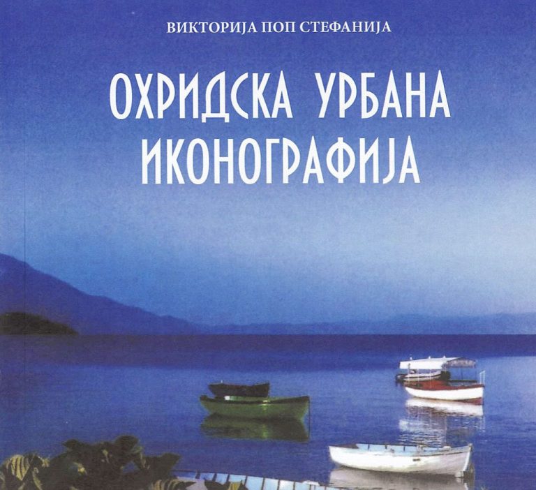 Објавена книгата  „Охридска урбана иконографија“