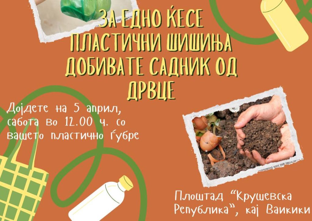 За ќесе пластични шишиња добијте дрвце