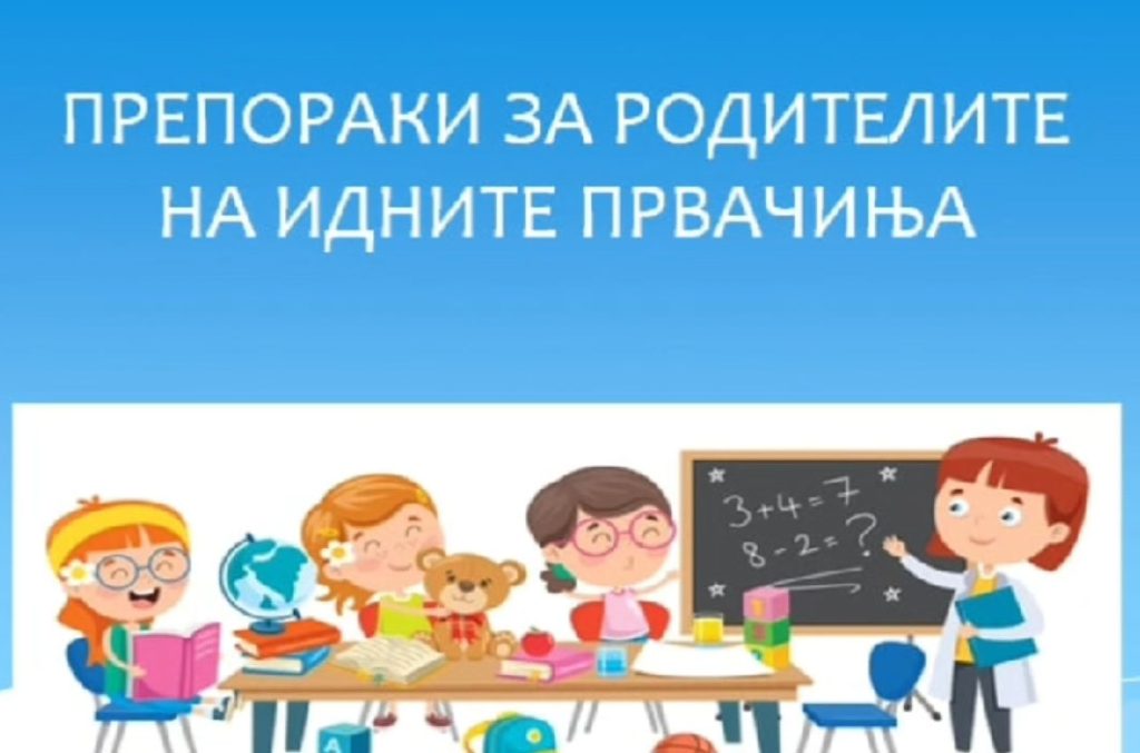 ВИДЕО: Препораки од родителите на идните првачиња